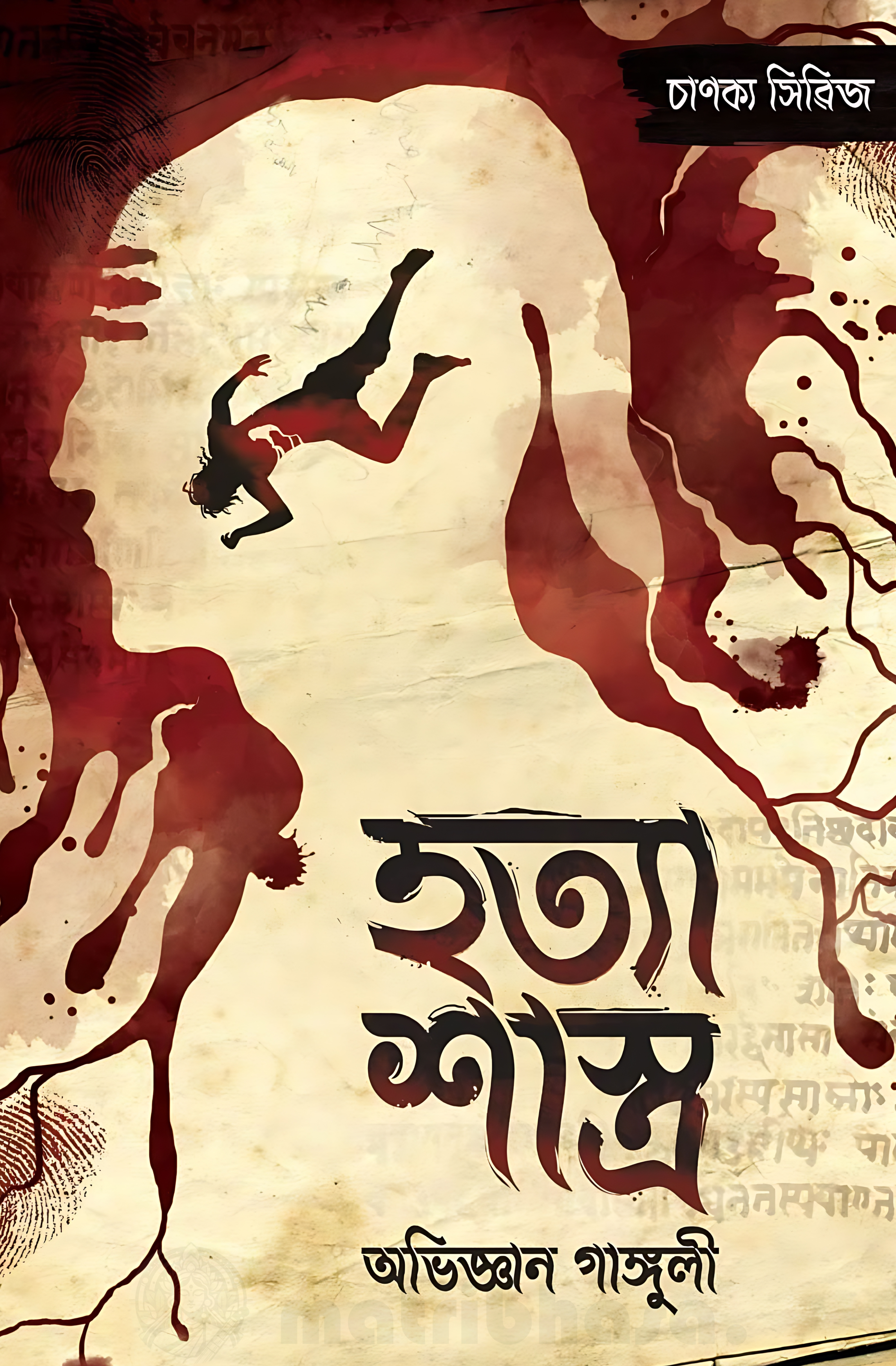 হত্যাশাস্ত্র | চাণক্য সিরিজ — Hatyashastra | Chanakya Series cover