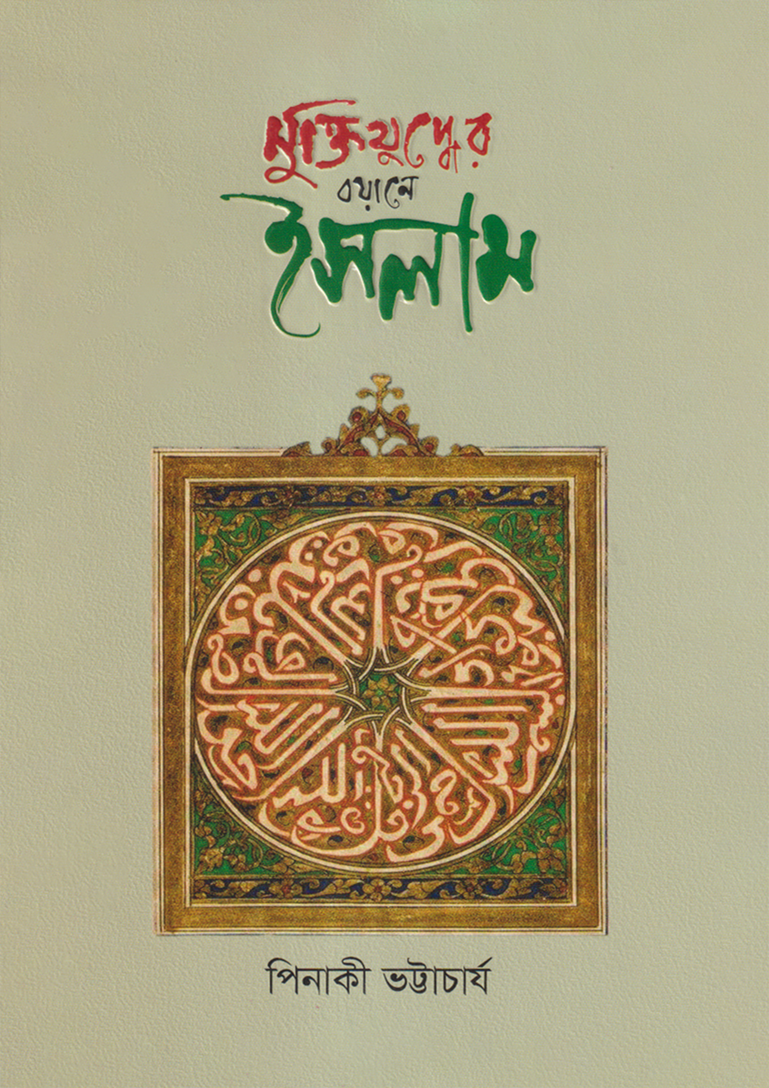 মুক্তিযুদ্ধের বয়ানে ইসলাম (Muktijuddher Boyane Islam) cover