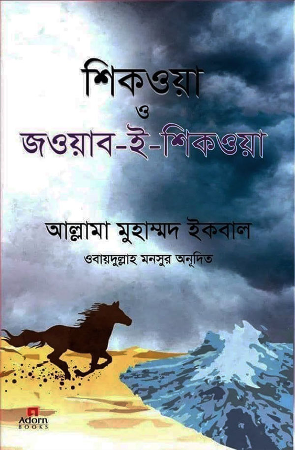 Shikwa & Jawab-e-Shikwa (শিকওয়া ও জওয়াব-ই-শিকওয়া) cover